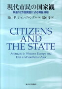 現代市民の国家観