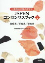 日本臨床栄養代謝学会 JSPENコンセンサスブック2 肺疾患／肝疾患／腎疾患 [ 日本臨床栄養代謝学 ...