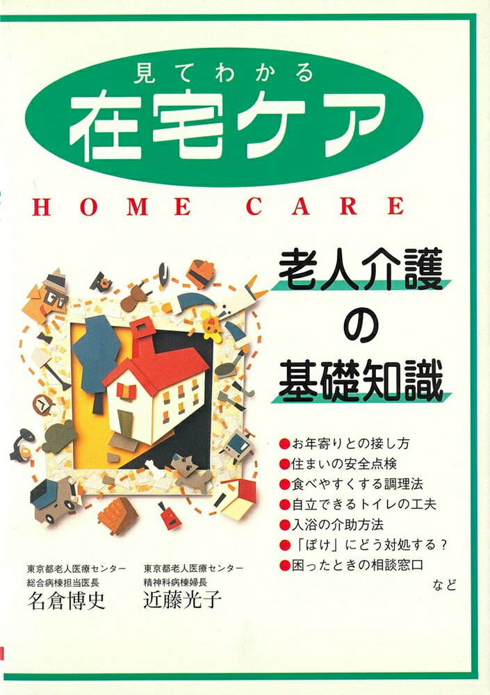 見てわかる在宅ケア