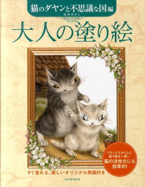 大人の塗り絵（猫のダヤンと不思議な国編） [ 池田あきこ ]