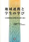 地域連携と学生の学び 北海道教育大学旭川校の取り組み [ 北海道教育大学旭川校 ]