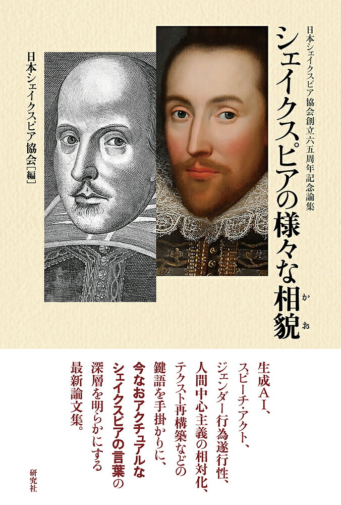 シェイクスピアの様々な相貌〔かお〕