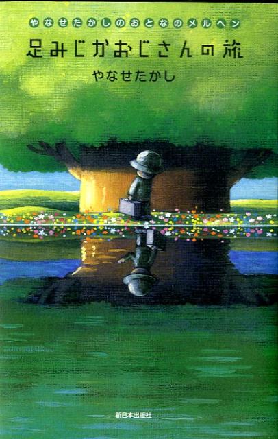 足みじかおじさんの旅 やなせたかしのおとなのメルヘン [ やなせたかし ]