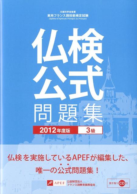 実用フランス語技能検定試験公式問題集（2012年度版　3級） 文部科学省後援 [ フランス語教育振興協会 ]