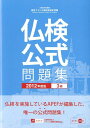 実用フランス語技能検定試験公式問題集（2012年度版　3級） 文部科学省後援 [ フランス語教育振興協会 ]