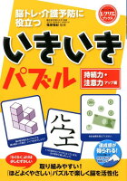いきいきパズル 持続力・注意力アップ編