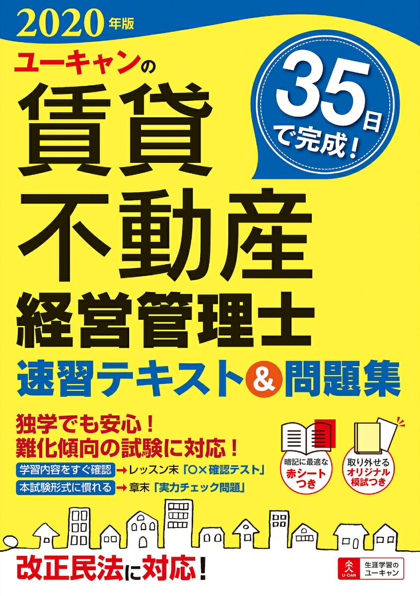 2020年版 ユーキャンの賃貸不動産経営管理士 速習テキスト＆問題集