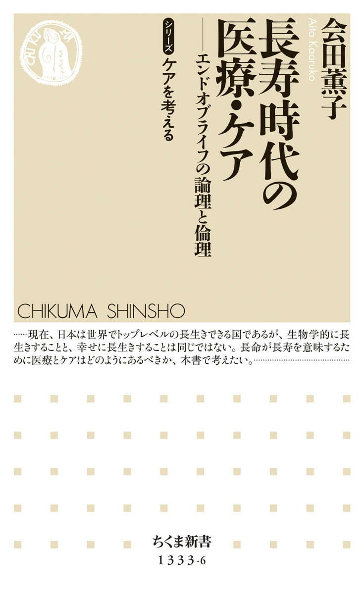 長寿時代の医療 ケア エンドオブライフ ケアの論理と倫理 （ちくま新書 1333-6） 会田 薫子