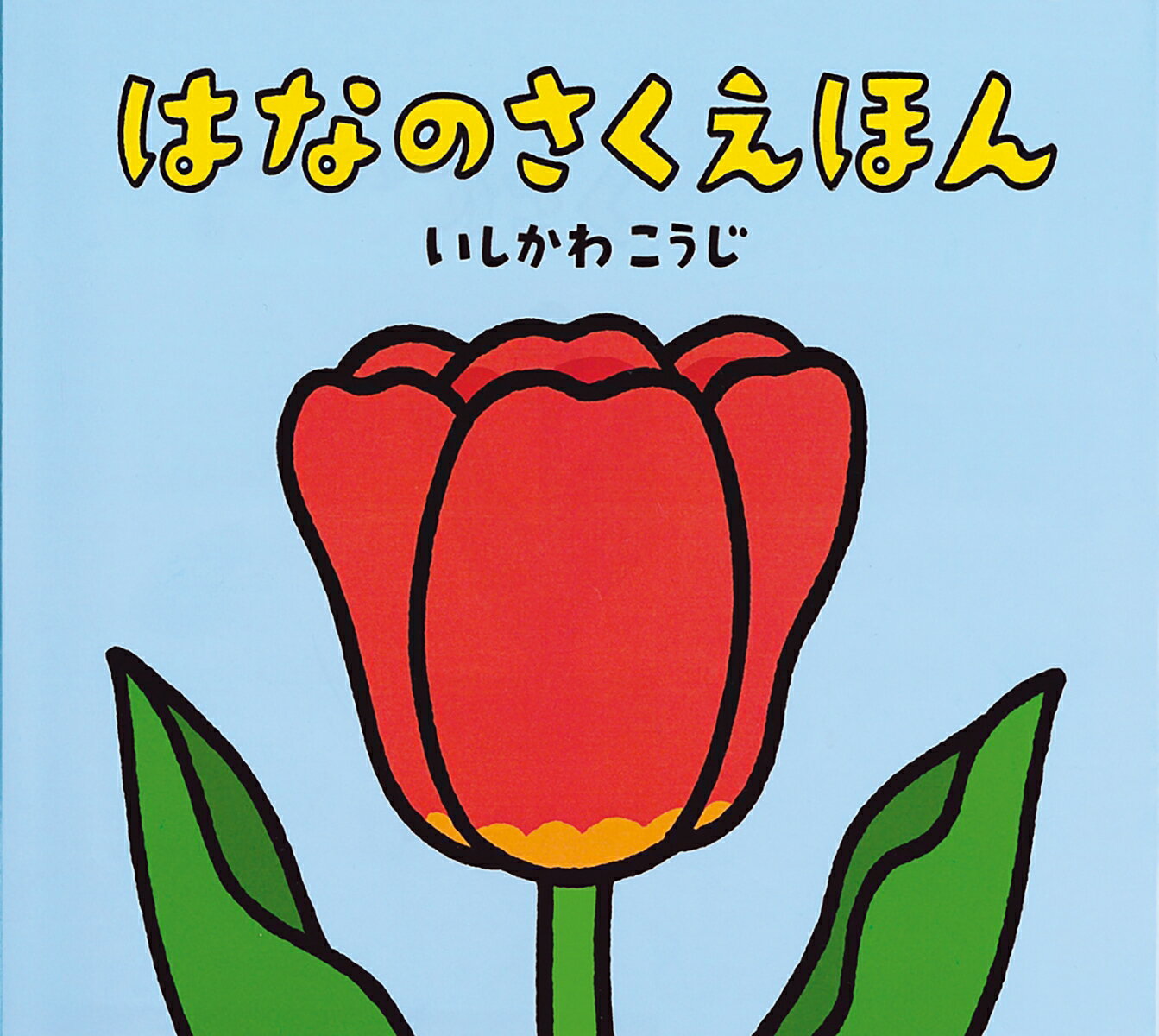 はなのさくえほん （いしかわこうじ　しかけえほん） [ いしかわ　こうじ ]