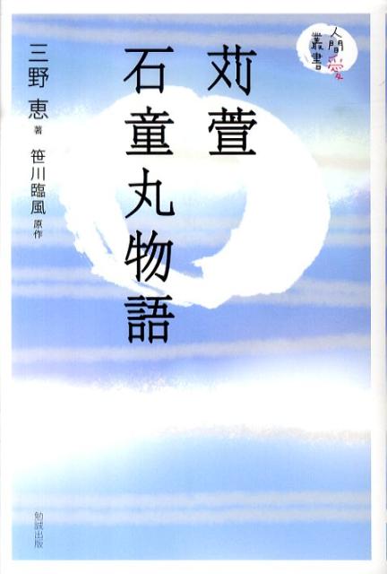 苅萱石童丸物語