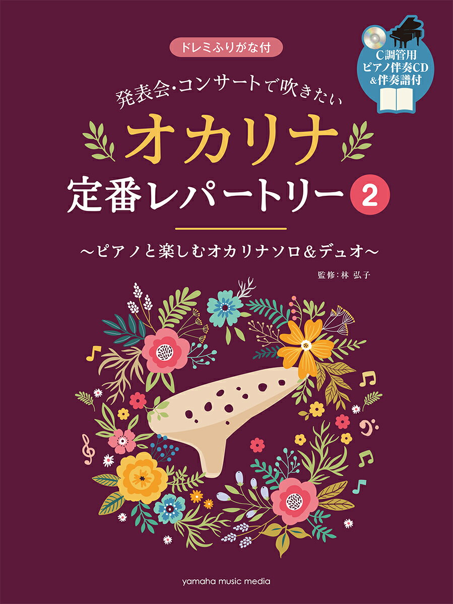 発表会・コンサートで吹きたい オカリナ定番レパートリー2 【ピアノ伴奏CD&伴奏譜付】