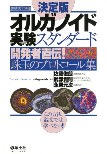決定版　オルガノイド実験スタンダード