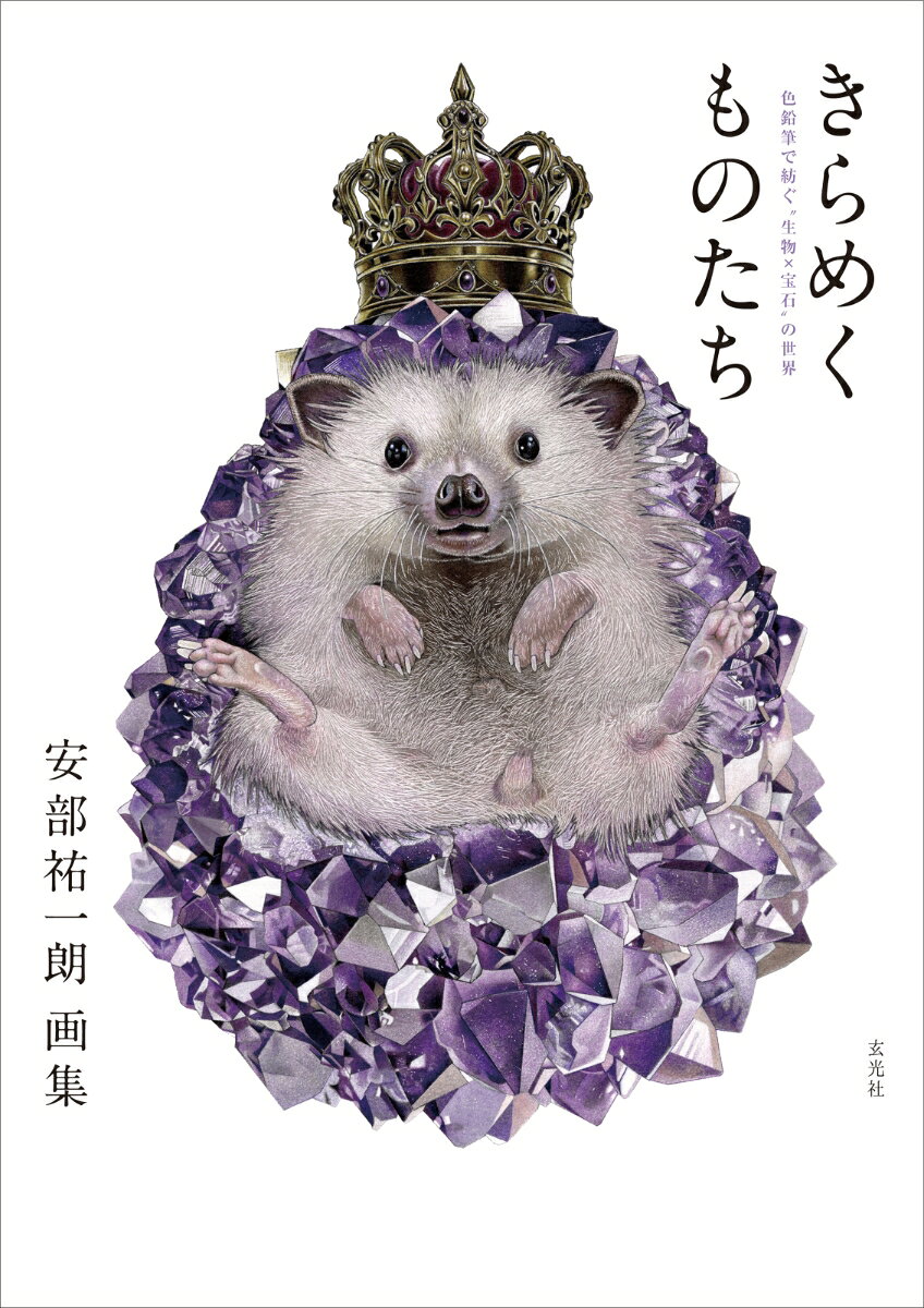 生物と宝石が融合した、幻想的で美しい世界。
色鉛筆画家・安部祐一朗が描く「生物×宝石」の作品を一冊に凝縮した、待望の画集が登場！

これまで安部祐一朗が描いてきた100点以上の作品を収録。動物や植物の生命感と、宝石が持つ硬質な輝きーー相反するふたつの存在を掛け合わせることで生まれる、これまでにない美しさを、繊細な色鉛筆の筆致で描き出します。

毛並みや皮膚の質感、宝石の透明感や光の反射まで緻密に描き込まれた作品の数々は、思わず本物と見紛うほど。細部までじっくり眺めることで、新たな発見が楽しめるのも本書の魅力です。

さらに、表紙は本書のための描き下ろし。安部祐一朗ならではの「生物×宝石」の世界を、これまでの軌跡とともに存分に堪能できる一冊です。

美しく幻想的な世界に引き込まれる、安部祐一朗の作品を余すところなく楽しめる画集。
「生物×宝石」の魅力を凝縮した、ファン必携の一冊です。