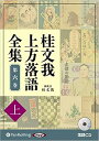 桂文我上方落語全集（第六巻 上） 落語CD （＜CD＞） 桂文我