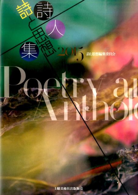 詩と思想・詩人集（2015）