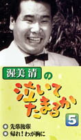 渥美清の泣いてたまるか（5）