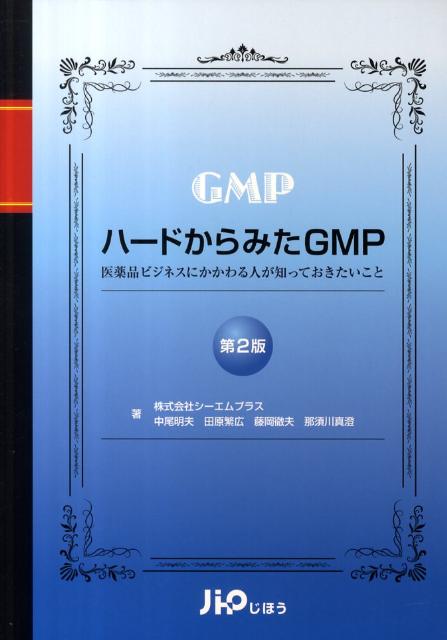 ハードからみたGMP第2版