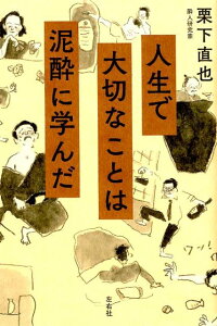 人生で大切なことは泥酔に学んだ [ 栗下直也 ]