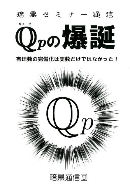 Qpの爆誕 有理数の完備化は実数だけではなかった！ （暗黒セミナー通信） [ ProjectiveX ]