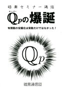 Qpの爆誕