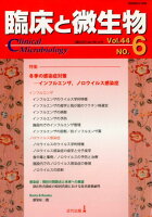 臨床と微生物（Vol．44 NO．6）