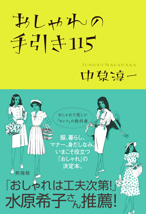 おしゃれの手引き115 [ 中原 淳一 ]