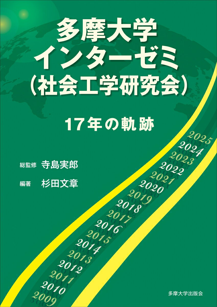 多摩大学インターゼミ（社会工学研究会） 17年の軌跡