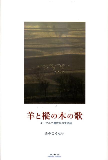 羊と樅の木の歌