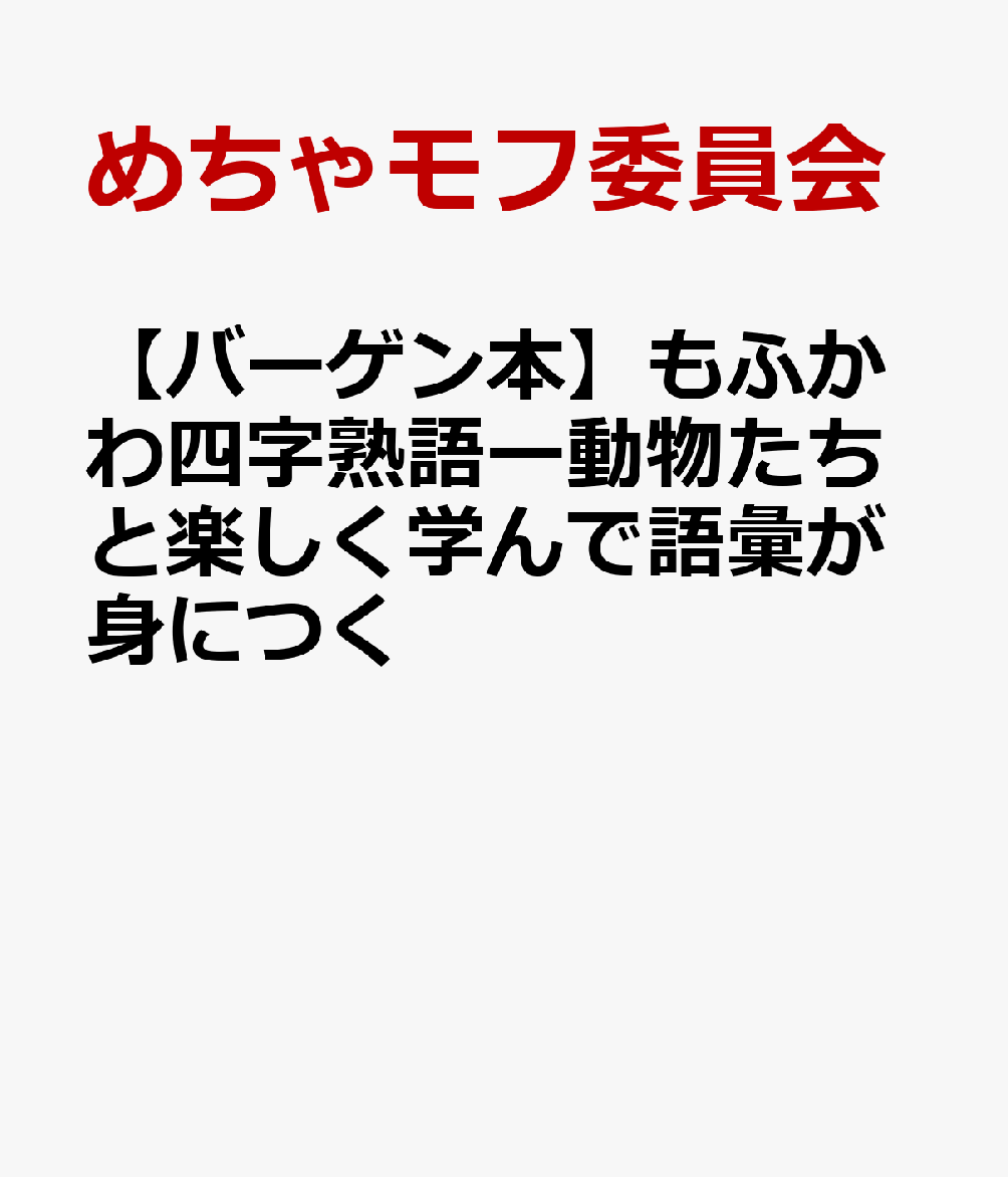 【バーゲン本】もふかわ四字熟語ー動物たちと楽しく学んで語彙が身につく