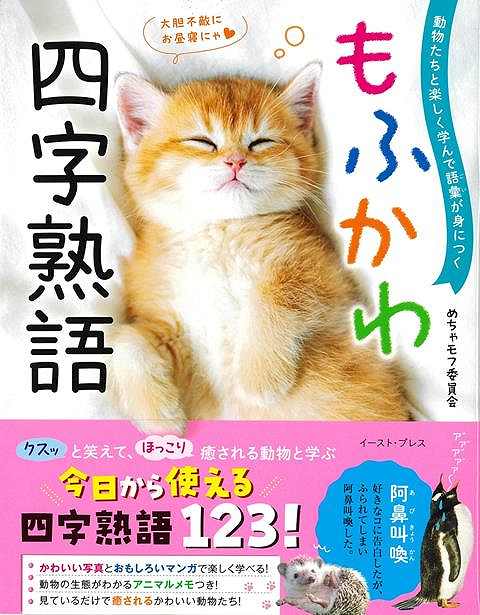 あまりのおもしろさに「抱腹絶倒」！！モフモフでかわいい動物たちの写真とたっぷりの四字熟語で小学生から語彙力アップ！モフモフしていてかわいい動物の写真と、123語の四字熟語をたっぷり掲載。他にもクスっと笑ってしまう例文や3コマ漫画、動物の意外な生態を記したアニマルメモがいっぱい。楽しみながら四字熟語を学べる1冊です！