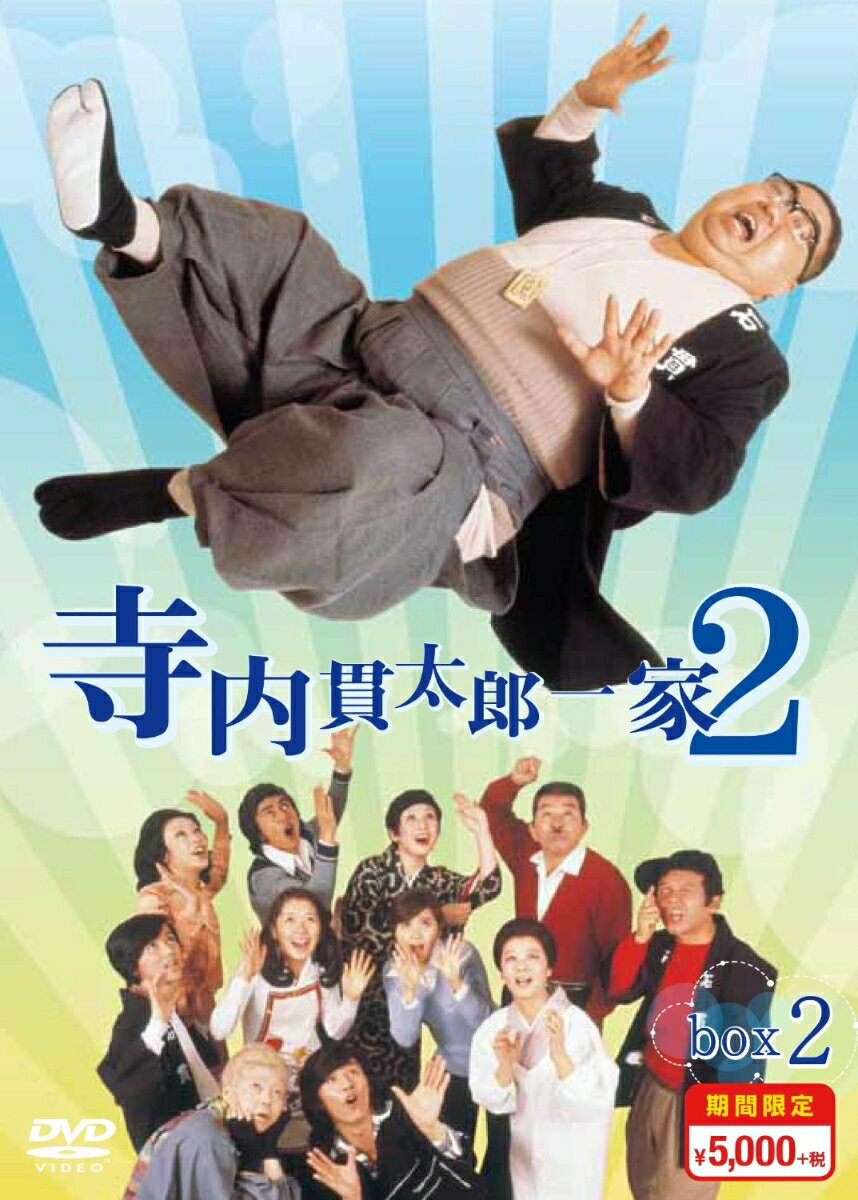 寺内貫太郎一家2 DVD-BOX2