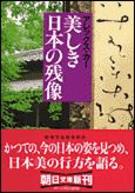 美しき日本の残像 （朝日文庫） [ アレックス・カー ]