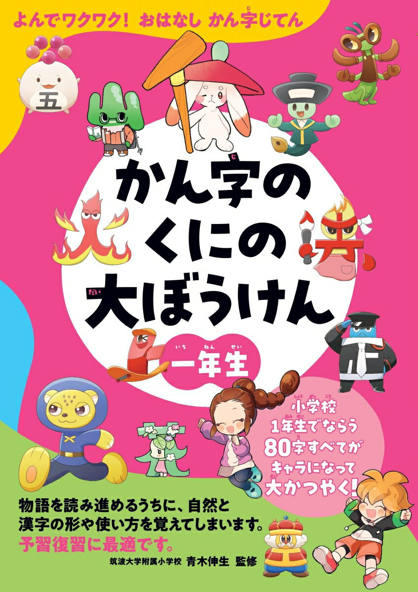 かん字のくにの大ぼうけん　一年生 よんでワクワク！　おはなし　かん字じてん [ 青木伸生 ]