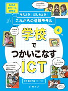 学校でつかいこなすICT