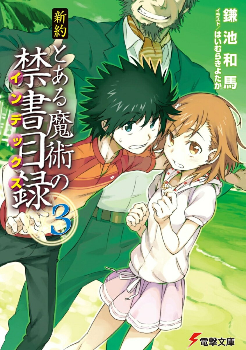 新約　とある魔術の禁書目録（3） （電撃文庫） [ 鎌池　和馬 ]