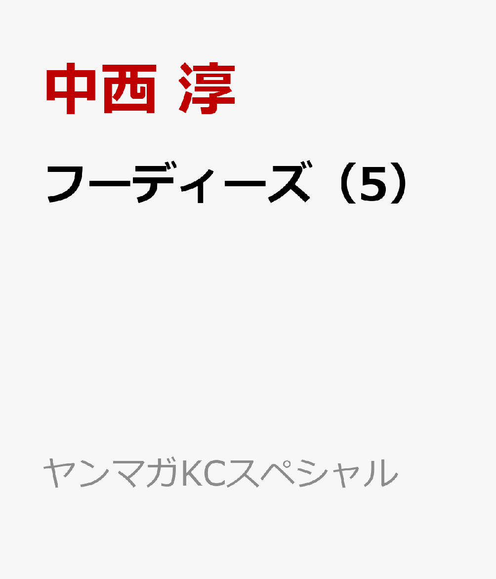 フーディーズ（5） 書影