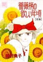 薔薇柄の欲しい年頃(前編) 第1巻 表紙