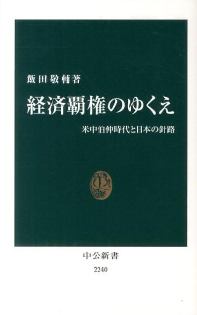 経済覇権のゆくえ