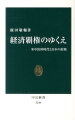 経済覇権のゆくえ