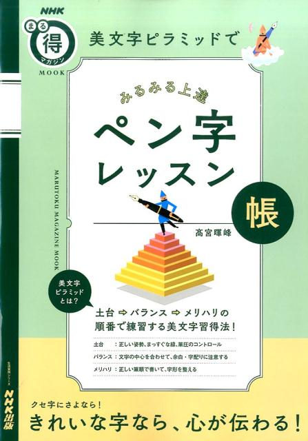 美文字ピラミッドでみるみる上達ペン字レッスン帳