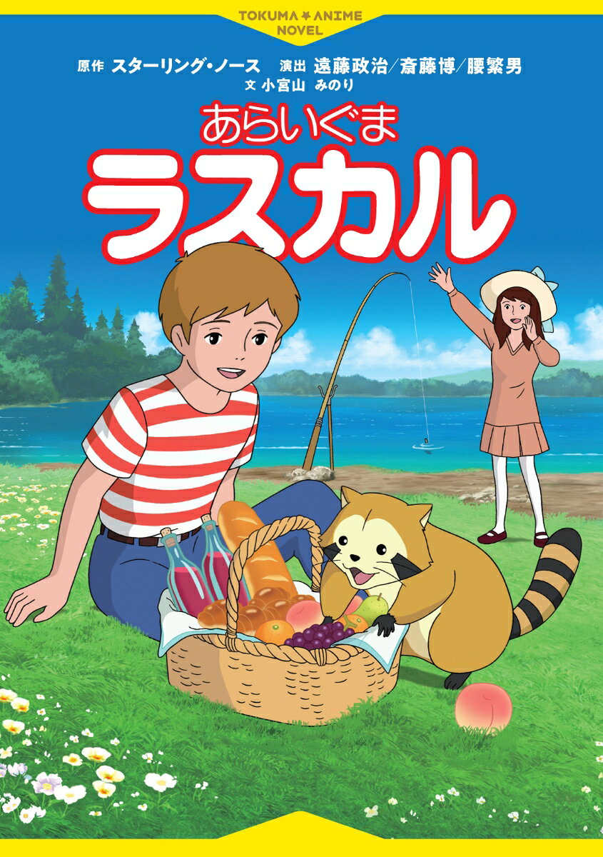 あらいぐまラスカル