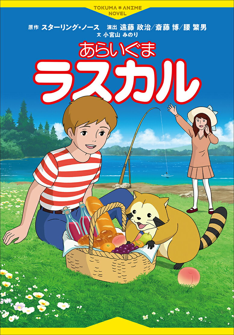 徳間アニメノベル あらいぐまラスカル