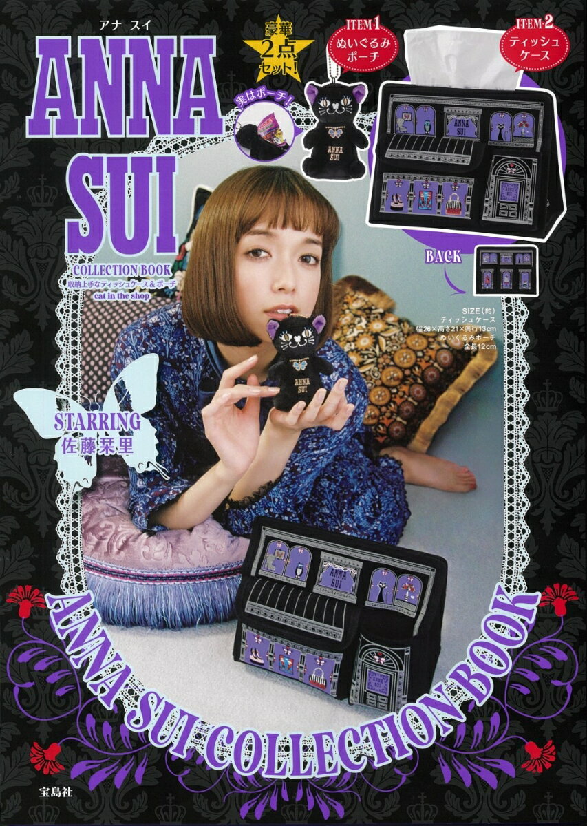 ANNA SUI COLLECTION BOOK 収納上手なティッシュケース&ポーチ cat in the shop