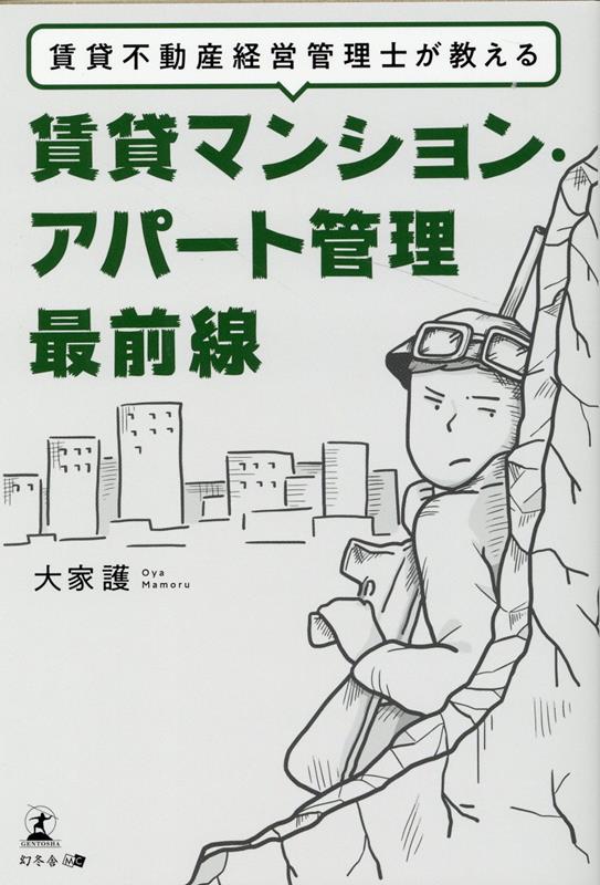 賃貸不動産経営管理士が教える　賃貸マンション・アパート管理最前線