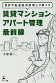 住人トラブル、事故災害、殺人事件！？管理会社選びで運命が決まる！著者の実体験から、賃貸管理のいろはを学ぶ。