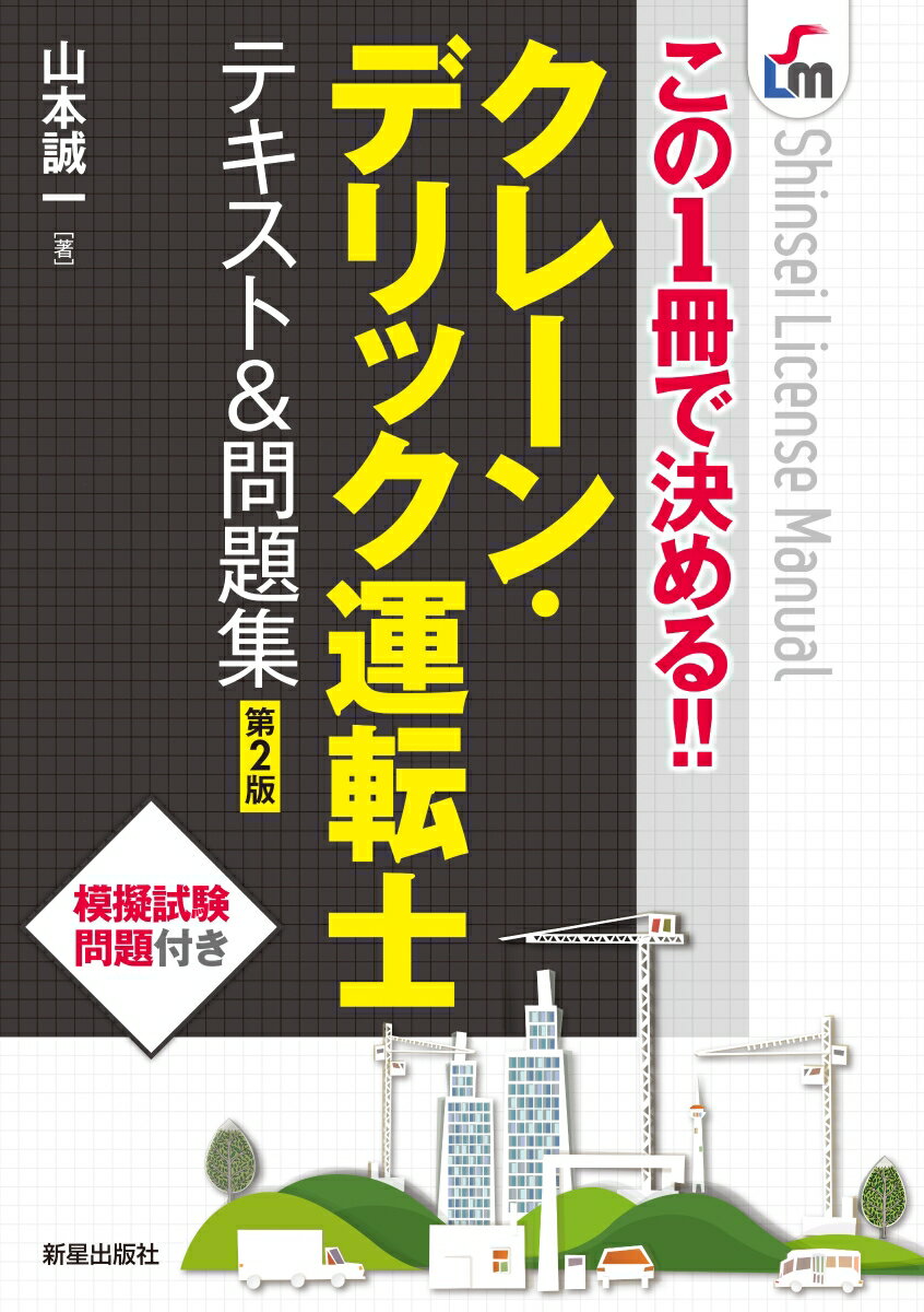 この1冊で決める!!クレーン・デリック運転士　テキスト＆問題集　第2版 [ 山本誠一 ]