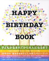子どもが生まれてから大人になるまで。年齢ごとの成長を温かなメッセージと写真やエピソードで綴る、２０年分の「誕生日おめでとう」を祝うメモリーブック。