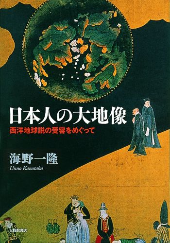 日本人の大地像 西洋地球説の受容をめぐって [ 海野一隆 ]