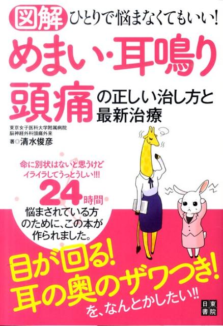 図解めまい・耳鳴り・頭痛の正しい治し方と最新治療