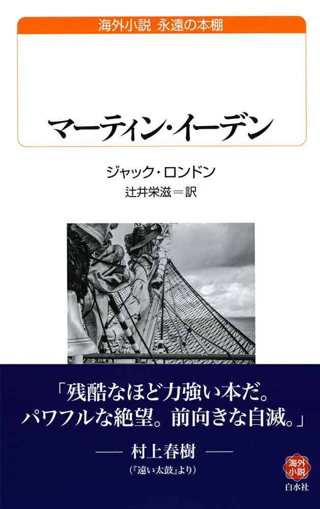 ２０世紀初めのアメリカ西海岸オークランド。労働者地区で生まれ育った若者マーティン・イーデンは、船乗りとなり荒っぽい生活を送っていたが、裕福な中産階級の女性ルースに出会い、その美しさと知性に惹かれるとともに文学への関心に目覚める。生活をあらため、図書館で多くの本を読んで教養を身につけ、文法を学んだマーティンは作家を志し、海上での体験談、小説や詩、評論を次々に書いて新聞や雑誌に送るが一向に売れず、彼が人生の真実をとらえたと思った作品はルースにも理解されない。生活は困窮し、絶望にかられ文学を諦めかけたとき、彼の運命は一転する…